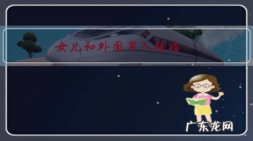 女儿和外国男人结婚,不要对方出彩礼钱,对方和我要陪嫁钱,好吗?