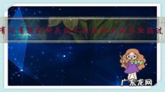 你有没有遇到街头骗术或被街头骗术欺骗过？你怎么做的？