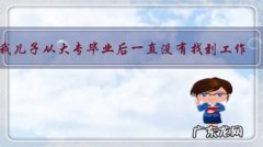 我儿子从大专毕业后一直没有找到工作，该怎么办？