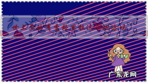 世界上有几个香格里拉 世上真的有香格里拉这个地方吗?