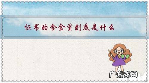 证书含金量是什么意思 证书的含金量到底是什么?