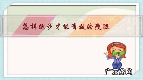 跑步可以瘦腿 怎样跑步才能有效的瘦腿？