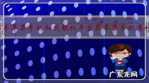 在闲鱼上买二手苹果手机和找靓机平台买苹果手机有什么区别吗?