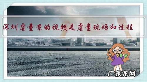 深圳虐童案的视频是虐童现场和过程，发布者被行政处罚，是否可以申诉？