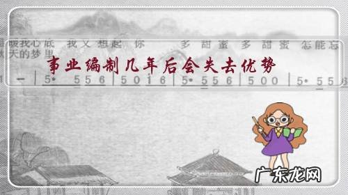 事业编制几年后会失去优势?会发生怎样的变化?