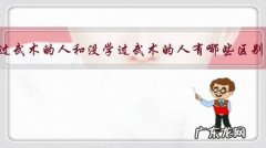 学过武术的人和没学过武术的人有哪些区别？