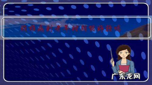 颈椎病到老年时期能好转吗?为什么?