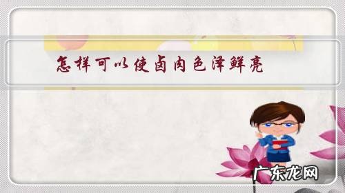 卤肉颜色红亮的技巧 怎样可以使卤肉色泽鲜亮?