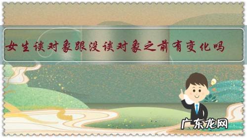 女生谈对象跟没谈对象之前有变化吗？