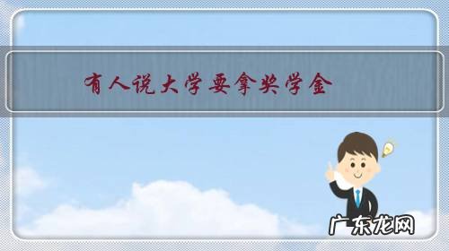 有人说大学要拿奖学金,要谈一次恋爱,要读1000本书,要自己挣生活费……你觉得可能吗?