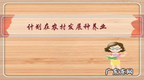 计划在农村发展种养业,技术获得的渠道和方式有哪些?