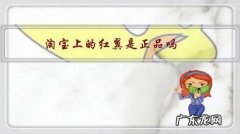淘宝上的红翼是正品吗 淘宝上的红翼是正品吗？