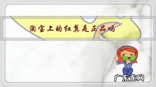 淘宝上的红翼是正品吗 淘宝上的红翼是正品吗?