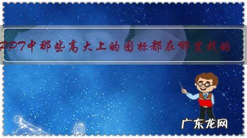 PPT中那些高大上的图标都在哪里找的?