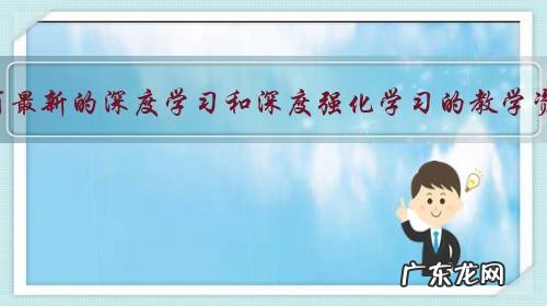 有没有最新的深度学习和深度强化学习的教学资源?