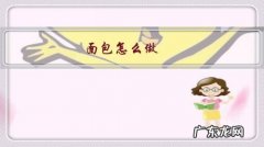 面包怎么做？