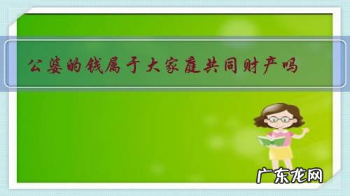 公婆的钱属于大家庭共同财产吗?儿媳妇有权掌管公婆的退休金吗?