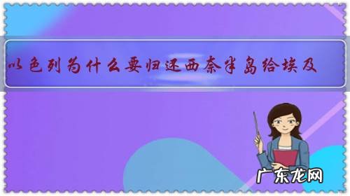 以色列为什么要归还西奈半岛给埃及?