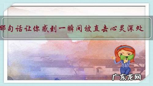 哪句话让你感到一瞬间被直击心灵深处?