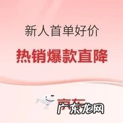 京东首单有什么优惠?新人有哪些福利?