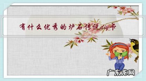 炉石传说配卡思路 有什么优秀的炉石传说diy卡?