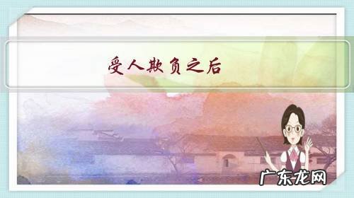 受人欺负之后,如何才能平复自己的心情?