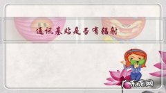 移动通信基站辐射 通讯基站是否有辐射？