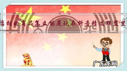 京东店铺的商品怎么能展现在抖音精选联盟里面？