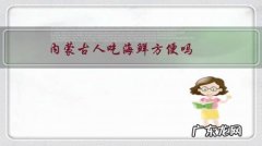 内蒙古有海鲜吗 内蒙古人吃海鲜方便吗？