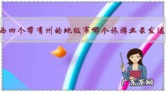 广西四个带有州的地级市哪个旅游业最发达，各有什么特色？