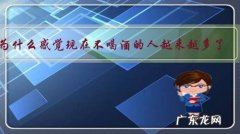 为什么感觉现在不喝酒的人越来越多了？