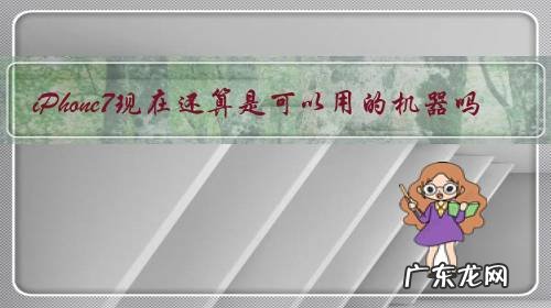 iPhone7现在还算是可以用的机器吗?为什么?