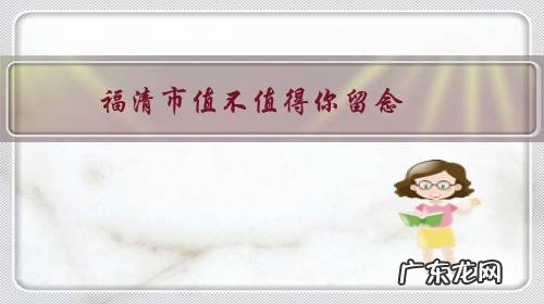 福清市值不值得你留念?