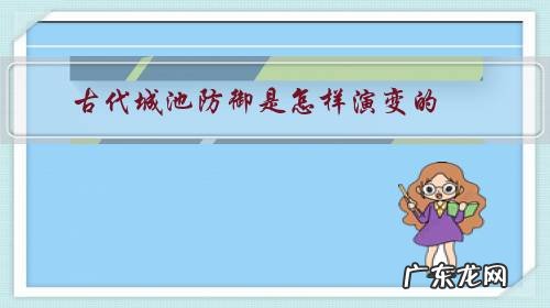 古代城池防御是怎样演变的?为什么十倍兵力都攻不破一座城池?