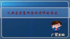 父母应该怎样面对老师的告状？