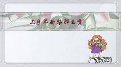 上半年的梨那么贵，为什么这几天河北皇冠梨行情大跌，甚至有滞销风险？