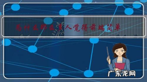 为什么那么多人觉得前端简单,要往这里跳?