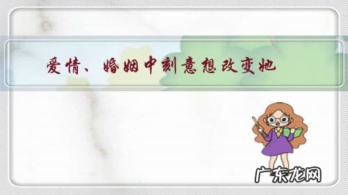 爱情、婚姻中刻意想改变她,真的改变了,她还是你深爱的她吗?