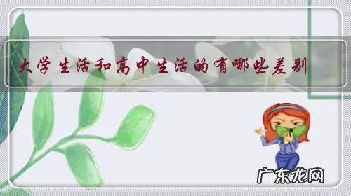 大学生活和高中生活的有哪些差别?