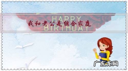 我和老公是组合家庭,老公有个9岁的女儿,我们在一起两年了,孩子防备心重,怎么办?