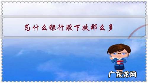 为什么最近银行股比较低 为什么银行股下跌那么多?