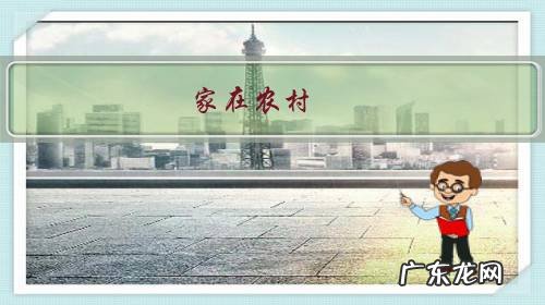 家在农村,三十多岁开始学习干农活儿晚不?