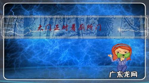 大门正对着厕所门,怎么改造好看些?