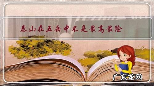泰山在五岳中不是最高最险，更不是最峭，为什么却是五岳之首呢？