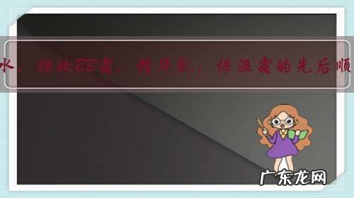 洁面乳、柔肤水、裸妆BB霜、精华乳、保湿霜的先后顺序是怎样的?