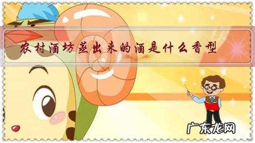 酱香型的酒都有什么 农村酒坊蒸出来的酒是什么香型?