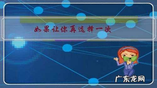 如果让你再选择一次,你会选择体制内还是体制外?