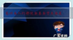 娶妻要娶贤 嫁夫则嫁能 为什么人们都说娶妻娶贤不娶美？