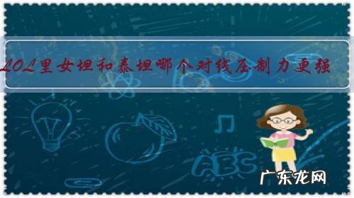 LOL里女坦和泰坦哪个对线压制力更强,该怎么玩?