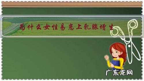 为什么会得乳腺增生这种病 为什么女性易患上乳腺增生？